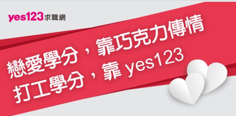 挺青春! yes123校園贊助計畫開跑