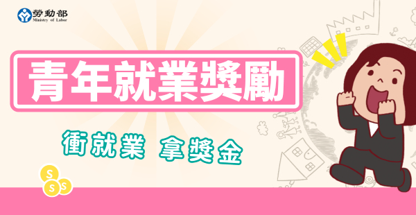 應屆畢業生就業領3萬元獎勵金