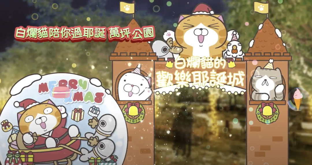 萬坪公園燈區為白爛貓的甜蜜耶誕派對主題。(圖/新北市政府提供)