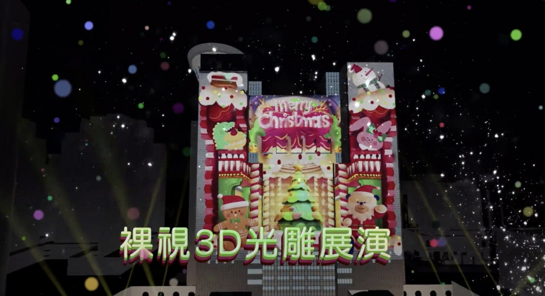 史上最廣光雕投影,以創新裸視3D投影技術,搭配桑塔熊造型逐格燈條,展現高規聲光秀。(圖/新北市政府提