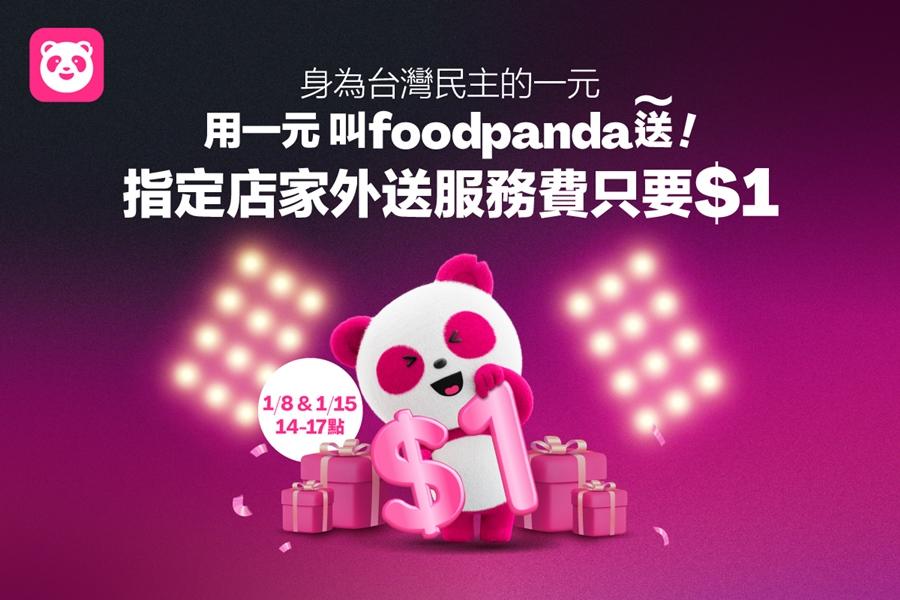 響應民主盛事!foodpanda祭出限時外送服務費只要1元的超殺優惠。(圖/foodpanda提供)