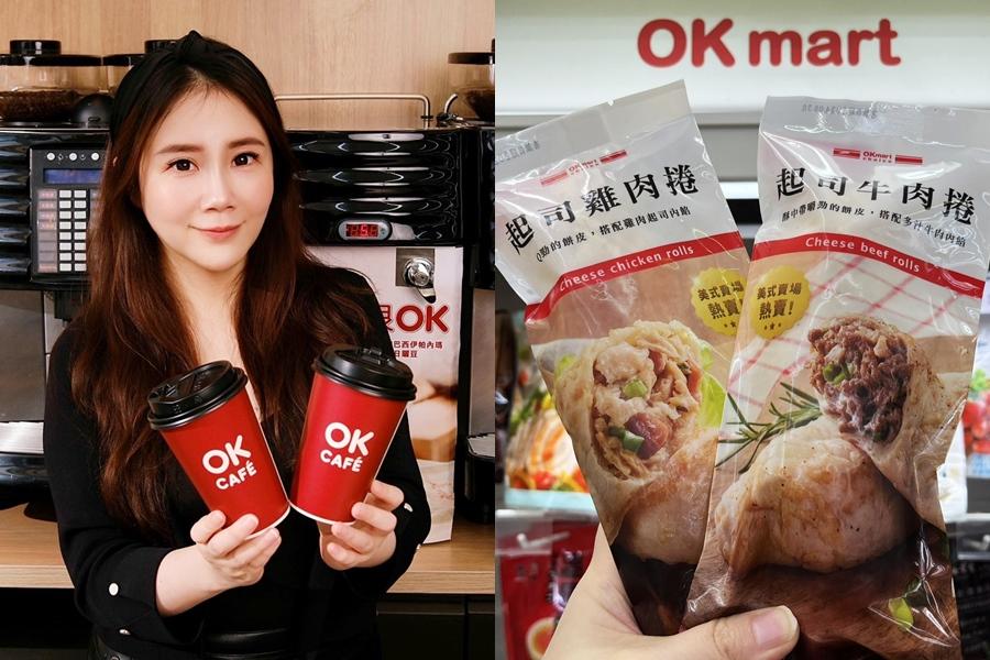 OK mart於1月10日至1月12日推出莊園級美式/拿鐵同品項買二送一;單手即食的三峽金牛角、OK