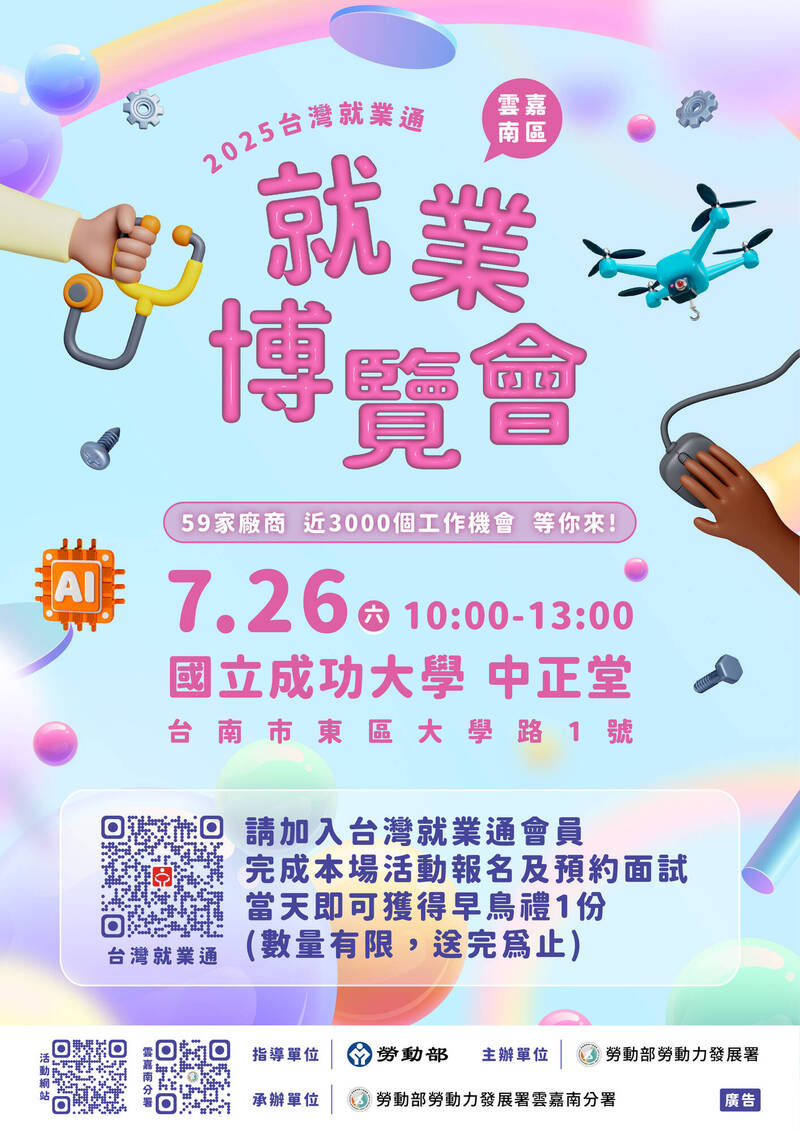 2025台灣就業通 雲嘉南區就業博覽會徵才活動,將於7月26日上午10時至下午1時,在成功大學中正堂