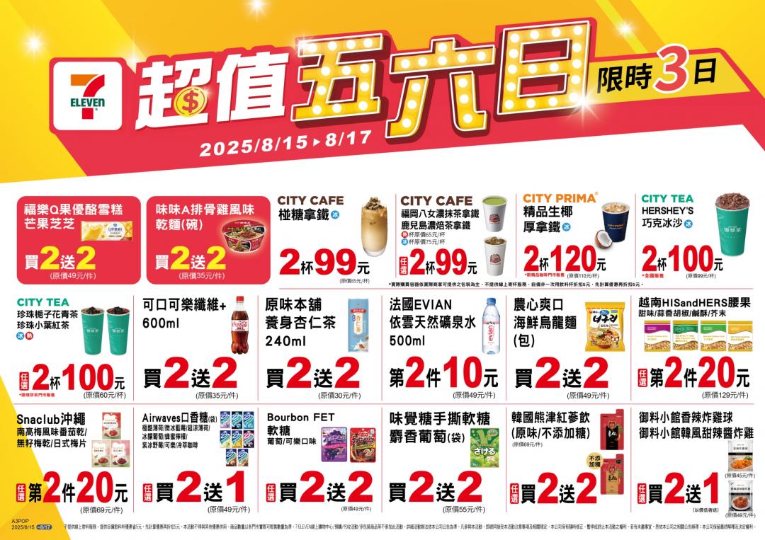 7-ELEVEN優惠內容。(圖/超商提供)