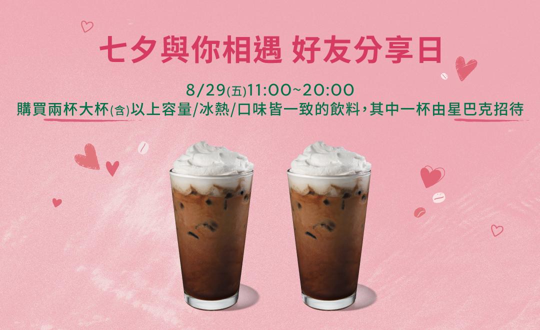 星巴克推出8月29日限定買一送一優惠。(圖/翻攝自官網)