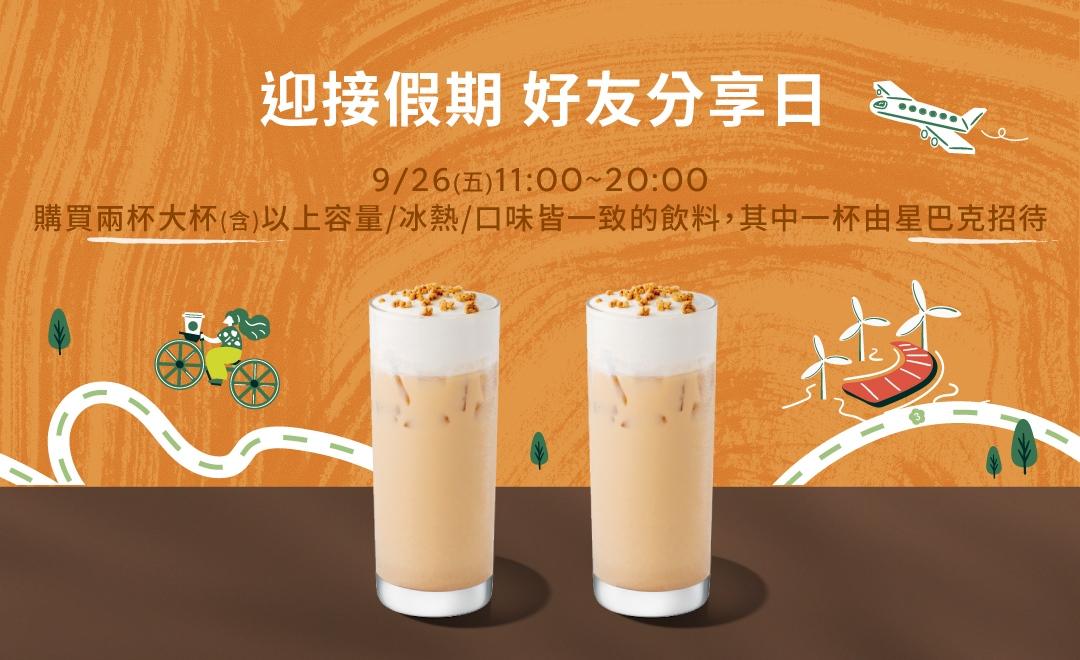 星巴克買一送一優惠內容。(圖/業者提供)