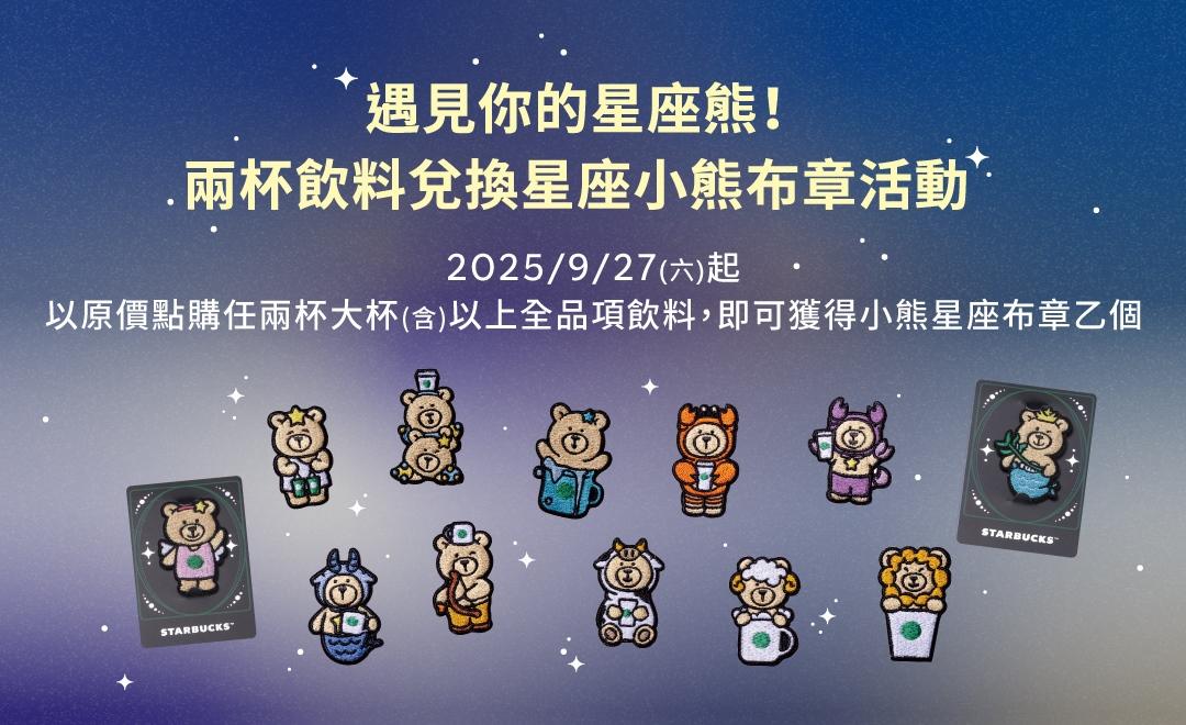 小熊星座布章免費送活動內容。(圖/業者提供)