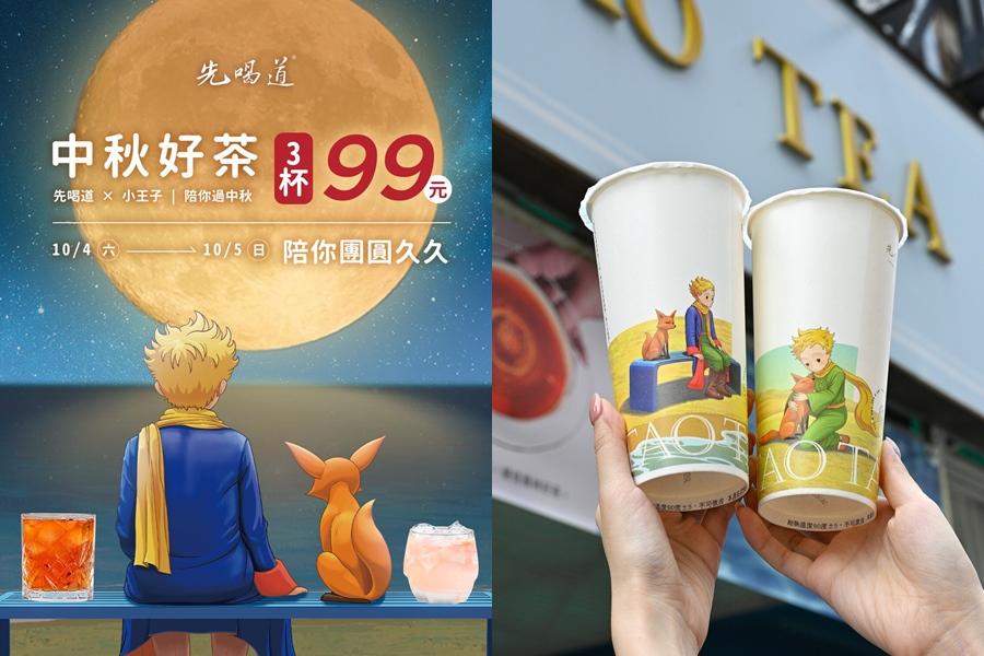 先喝道10月4日與10月5日推出指定品項3杯99元優惠。(圖/品牌提供)