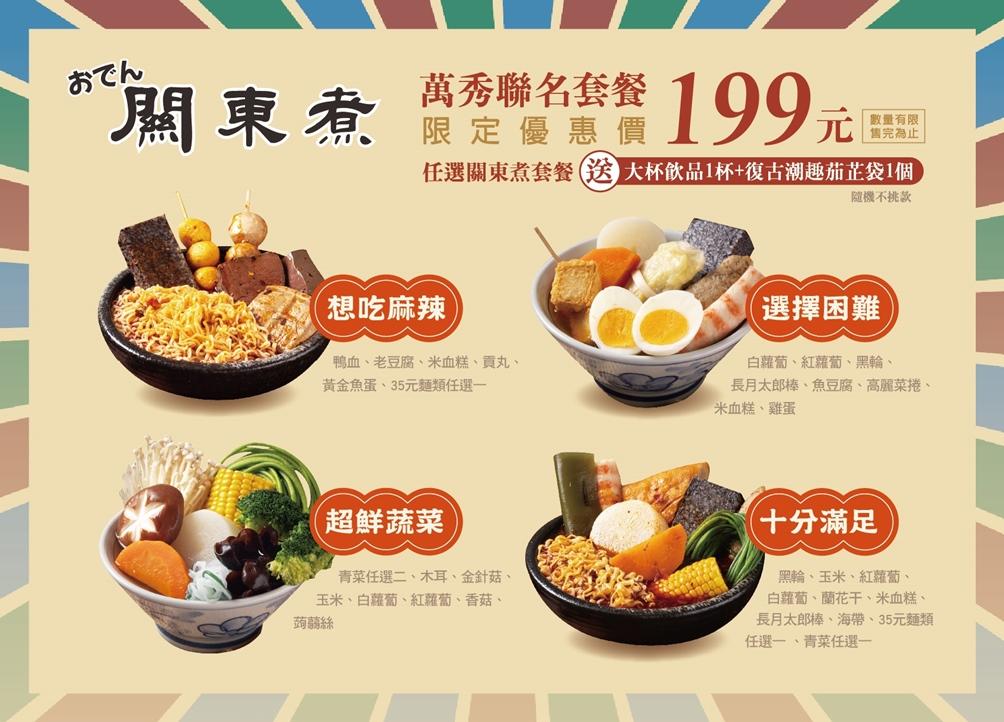 翰林茶棧與翰林鍋物同步推出「萬秀聯名套餐組」優惠199元,即可享有關東煮套餐一份、大杯飲品一杯及不挑