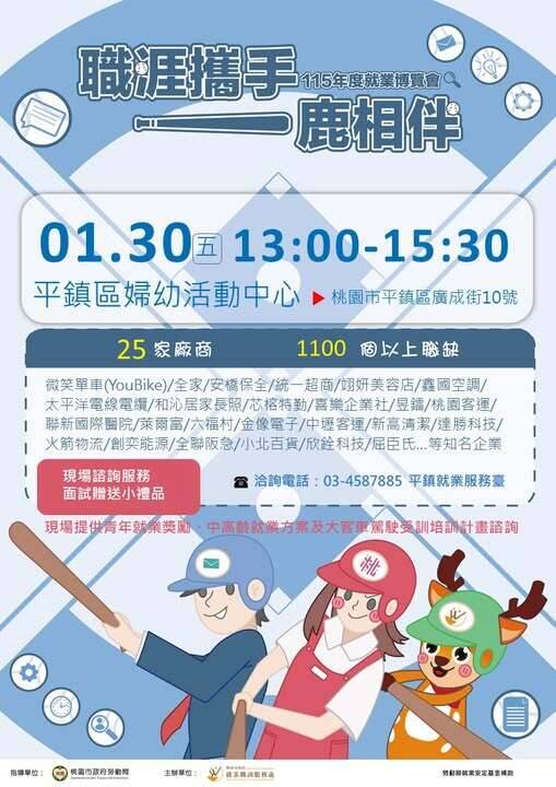 「職涯攜手‧一鹿相伴」現場徵才活動明天將在平鎮區婦幼活動中心舉辦。(桃園市政府提供)