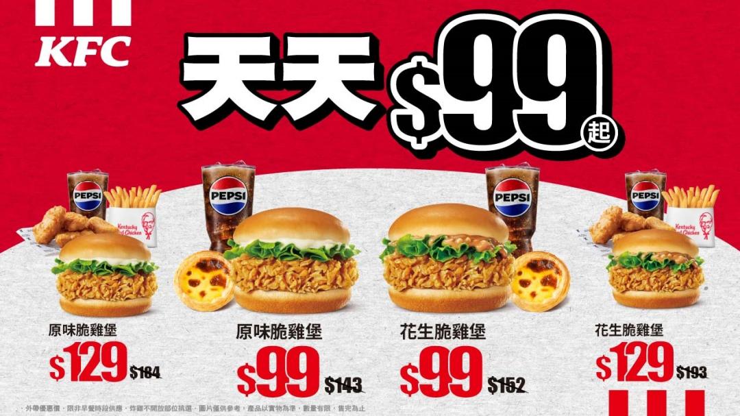肯德基全新產品「花生脆雞堡」、「原味脆雞堡」強勢登場,同步推出「天天$99超值組合」平日午餐的超值選