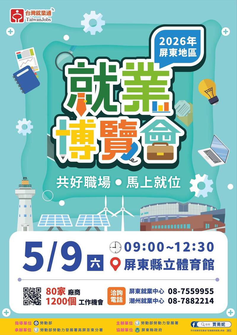 勞動部高分署屏東就業博覽會5月9日登場,逾1200個工作機會助攻求職。(圖由勞動部勞動力發展署高屏澎