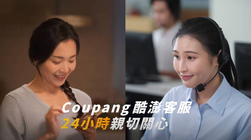 Coupang 酷澎持續升級客服流程,致力於深化與台灣消費者的連結。(圖由酷澎提供)