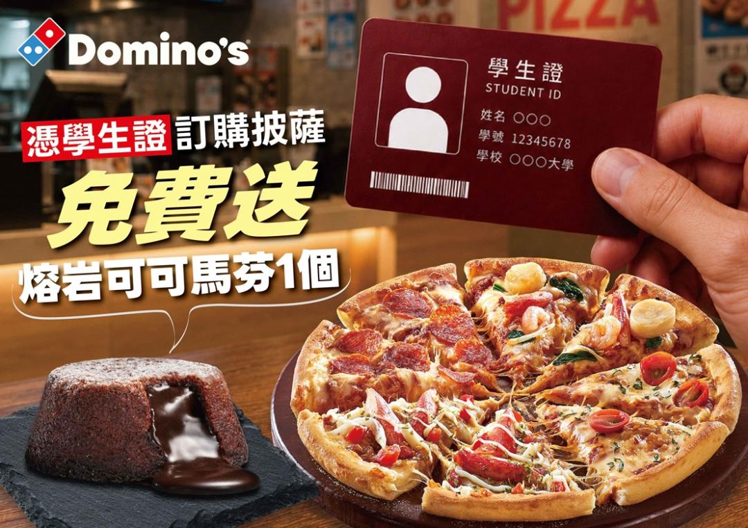 自6月1日至6月28日憑學生證至達美樂購買披薩,止,不限消費金額即可免費拿到熔岩可可馬芬一個。(品牌