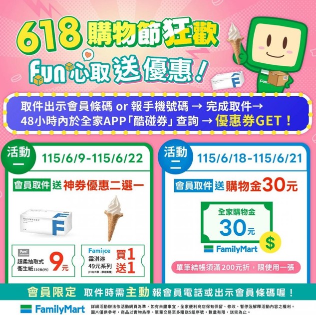 全家618優惠內容。(超商提供)