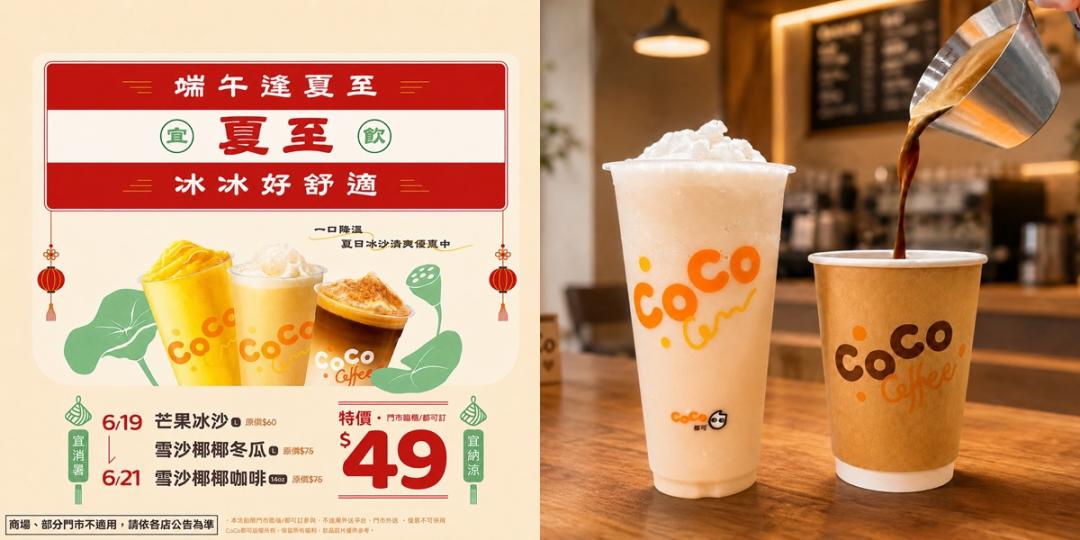 CoCo都可端午優惠內容。(品牌提供)