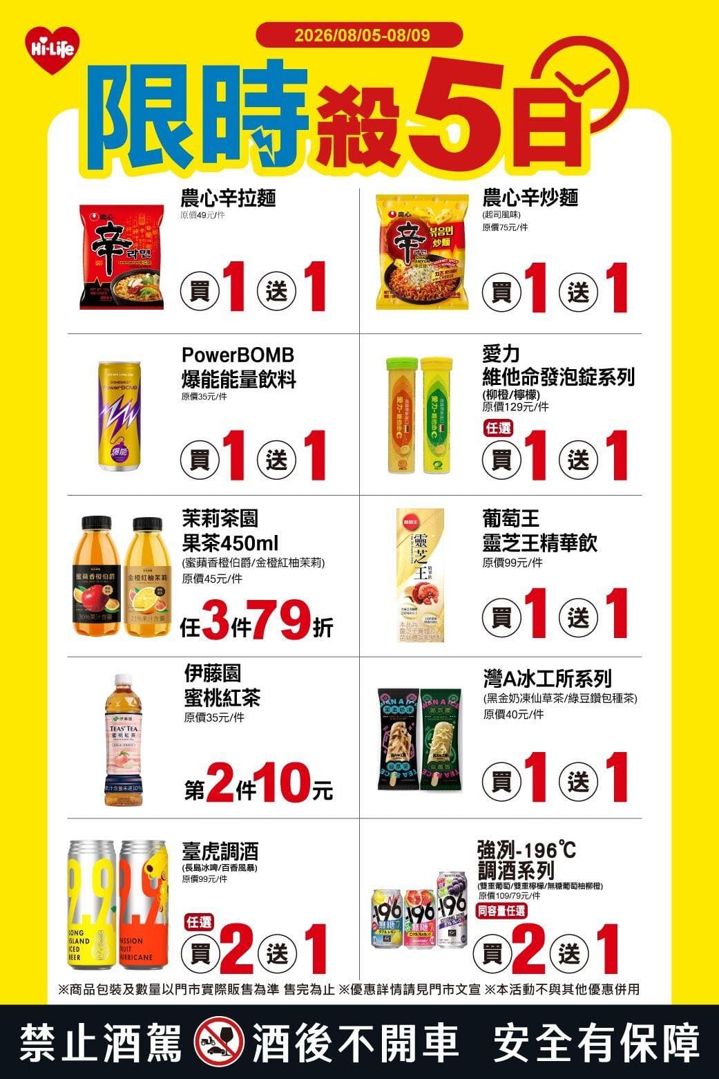 萊爾富8月5日至8月9日「限時殺5日」優惠內容。(圖/超商提供)