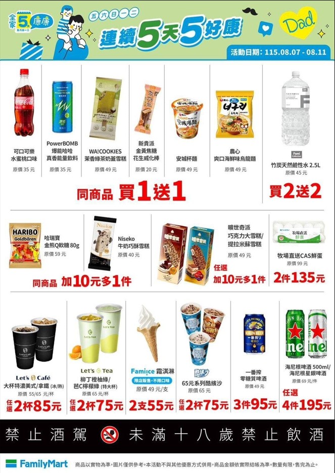 全家便利商店「康康5」優惠內容。(圖/超商提供)
