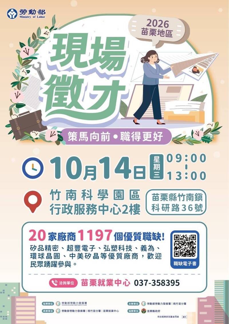 勞動部勞動力發展署桃竹苗分署苗栗就業中心將於14日上午9點至下午1點,於竹南科學園區行政服務中心2樓